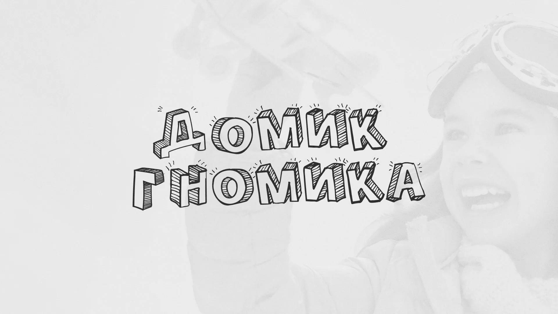 Разработка сайта детского активити-клуба «Домик гномика» в Архангельске